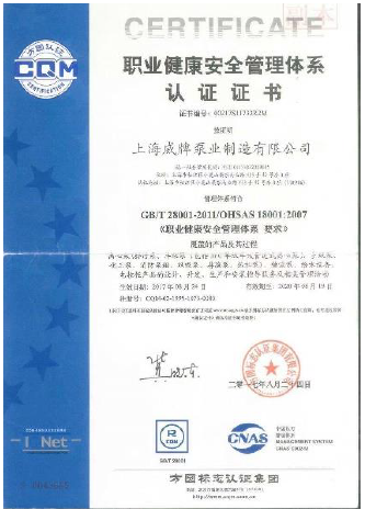 上海威牌職業(yè)健康安全管理體系認證證書