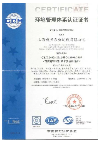上海威牌環(huán)境管理體系認證證書